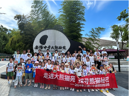 哇！组团看大熊猫啦——2024年太阳成集团tyc33455ccwww少年暑期实践活动